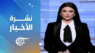 نشرة الثامنة | 2024-08-30