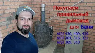 Дымоходы для банной печи Гефест. Советы без 