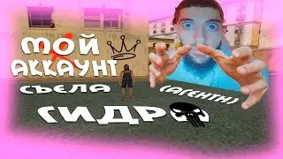 ГИДРА ДОБРАЛАСЬ ДО МОЕГО АККАУНТА | МЕНЯ ПРЕСЛЕДУЕТ АДМИН-АГЕНТ | КАРАТЕЛЬ ГОСКИ ИЗ БОМЖ ГАНГ