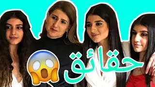 هل ام نارين بيوتي راضية عن لبس بناتها _ 10 حقائق عن عائلة نارين