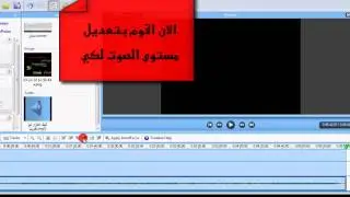 الدرس الثالث طريقة استيراد ملفات المشروع والتعديل عليها لبرنامج Camtasia Studio 6