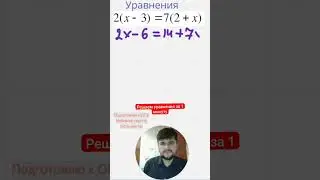 Решаем уравнения за 1 минуту