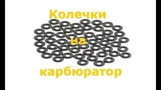 Колечки на карбюратор - распаковка.