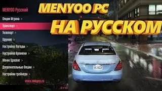 😱GTA 5 Menyoo PC НА РУССКОМ ЯЗЫКЕ! 2024 ТРЕЙНЕР КАК СКАЧАТЬ И УСТАНОВИТЬ ?