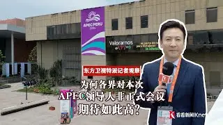 东方卫视特派秘鲁记者观察：为何各界对本次APEC领导人非正式会议期待如此高？
