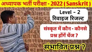 REET Level 2 Revised Result Sanskrit ★ Sanskrit Revised Questions ★ संभावित प्रश्न ★ Revised cut off