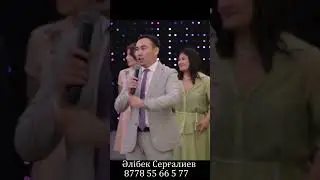 Әлібек, ене туралы әзілі өтті