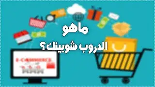 ماهو الدروب شوبينج dropeshoping