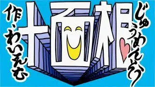 十面相 / YM（作者が歌ってみた）