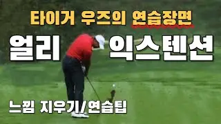 [En-sub] Tiger Woods Practice Drill // Early Extension Erase Feeling