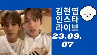 티에이엔 김현엽 인스타라이브 23.09.07 TAN KimHyunYeop Instagram Live #티에이엔 #현엽