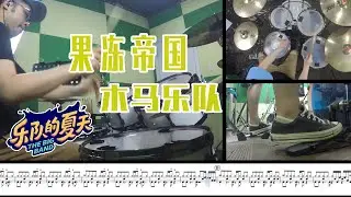【爵士鼓】乐队的夏天 果冻帝国 木马乐队 drumcover