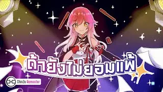 GreTale - ถ้ายังไม่ยอมแพ้ (Don’t give up!) ( Remastered By ChinZu )