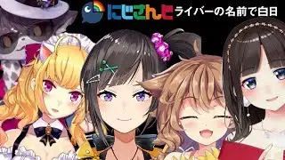 【替え歌】にじさんじの名前で『白日』歌ってみた。