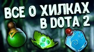 ЛЕЧЕНИЕ В ДОТЕ 2 | ФИШКИ И СЕКРЕТЫ ХИЛОК
