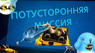 ПОТУСТОРОННЯЯ МИССИЯ В GTAV | КОЛБАСНАЯ НАРЕЗКА #16