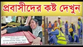 ইচ্ছে_করে_জানতে_আমি_জিন্দা_নাকি_লাশ || প্রবাসীদের_কলিজা_ছেড়া_কষ্টের_গান ?