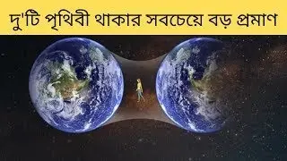প্যারালাল ইউনিভার্স ও মাল্টিভার্স কি আসলেই সত্য?Parallel Universe And Multiverse Explained In Bangla