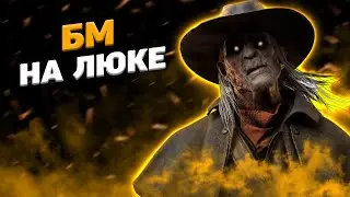 Стрелок Против Заводчан Dead By Daylight