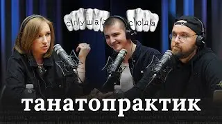 Ольга Волкунович — Танатопрактик. О смерти, крематории и сексуальных предпочтениях