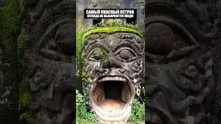 Самый опасный остров на планете