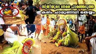 സ്ത്രീകളുടെ നേരെ പാഞ്ഞെടുത്ത കരിഞ്ചാമുണ്ഡി തെയ്യം | karim chamundi Theyyam | Pilicode | Payyanur