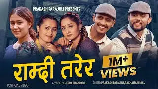Ramdi Tarera राम्दी तरेर | Prakash Parajuli,Rachana Rimal Ft.Shisir Yashu | Sumitra  New Song 2023