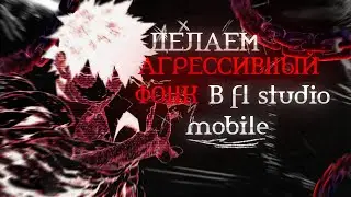 Как делать агрессивный фонк в fl studio mobile? Научу в этом видео!