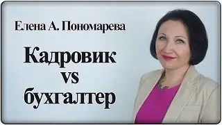 Распределение обязанностей между кадровиком и бухгалтером - Елена Пономарева