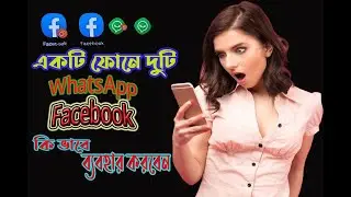 এক ফোনে দুইটি মেসেঞ্জার অ্যাপ করুন | How To Use Dual Messenger