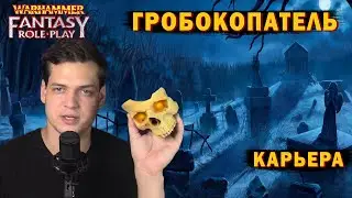 Копай правильно! Карьера гробокопателя Warhammer Fantasy Roleplay