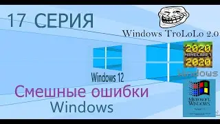 Смешные ошибки Windows #17|Windows Minecraft 2020, Windows 12, Windows TroLoLo 2.0 и Windows 3 1