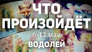 ВОДОЛЕЙ 🍀Таро прогноз на неделю (6-12 мая 2024). Расклад от ТАТЬЯНЫ КЛЕВЕР.
