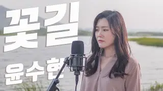 윤수현 - 꽃길┃Cover by 미스임┃ONE TAKE
