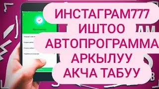 Инстаграм777 бот программасы .Телефондон акча табуу, 2 программада бирдей иштоо.