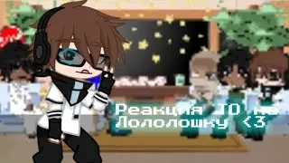 [ Реакция ТО на Лололошку ]