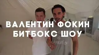 Фокин Битбокс Шоу