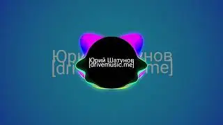 Юрий Шатунов-Рядом  С Ней