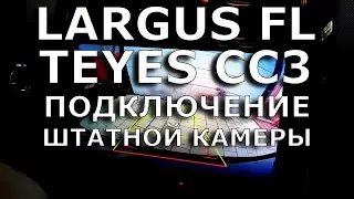 Largus FL. Установка Teyes CC3