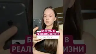 Блогеры в реальной жизни