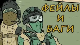 ФЕЙЛЫ И БАГИ В Rainbow Six Siege. Подборка.
