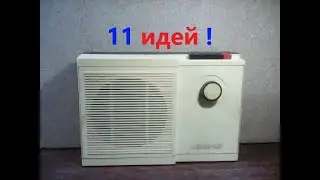Altair-202. 11 ideas for a NEW use for an OLD three-program receiver, radio point.