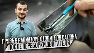 Грязь в радиаторе отопителя салона после переборки двигателя