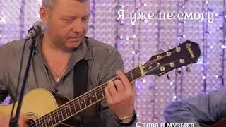 Я уже не смогу - Владимир Калусенко