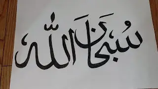 How to write SubhanAllah with pencil #calligraphy #subhanallah #arabic art #viralvideo