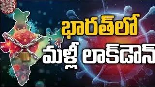 AP again Lockdown in 2021 april | Lockdown IN India || Schools and Colleges Closed | 