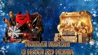ПРОВЕРКА НА ЧЕСТНОСТЬ GGSTANDOFF / Выбил нож с лимитированных кейсов.