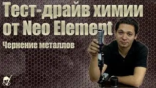 Тест драйв химии от Neo Elements. Чернение металлов