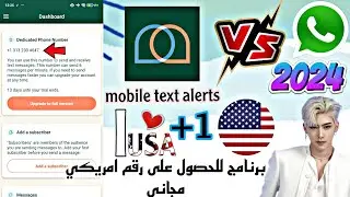 تطبيق رائع للاندرويد عمل رقم امريكي للوتس اب 2024 تحديث جديد تفعيل ارقام امريكية بدون حدود حصريا ✔️