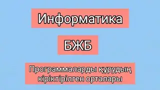 8 сынып Информатика БЖБ Программаларды құрудың кіріктірілген орталары